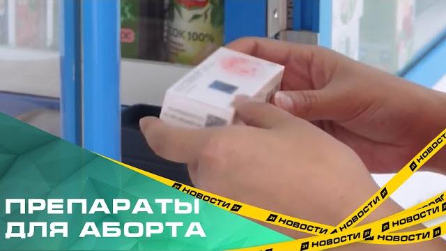 Препараты для аборта могут исчезнуть из аптек. Проще отказаться от продажи, чем выполнять требования Препараты для аборта могут исчезнуть из аптек. Проще отказаться от продажи, чем выполнять требования