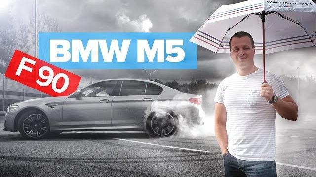 Тест драйв BMW M5 F90 Тест драйв BMW M5 F90