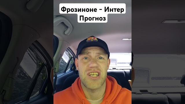Фрозиноне - Интер Прогноз Фрозиноне - Интер Прогноз
