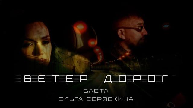 Баста, Ольга Серябкина — Ветер дорог (Official Music Video) Баста, Ольга Серябкина — Ветер дорог (Official Music Video)