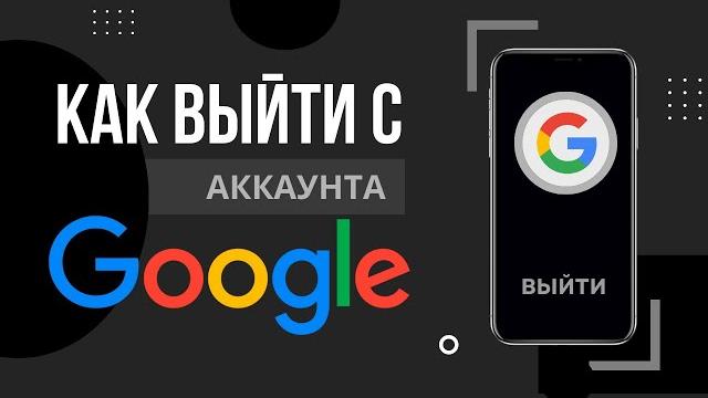 Как выйти из аккаунта Гугл Как выйти из аккаунта Гугл