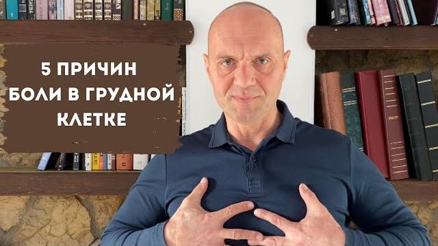 5 ПРИЧИН БОЛИ В ГРУДНОЙ КЛЕТКЕ. Как распознать причину? 5 ПРИЧИН БОЛИ В ГРУДНОЙ КЛЕТКЕ. Как распознать причину?
