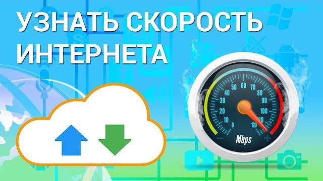 КАК УЗНАТЬ СКОРОСТЬ ИНТЕРНЕТА, СКОРОСТЬ ИНТЕРНЕТА ДЛЯ СТРИМА В ОБС, speedtest, Яндекс интернетометр КАК УЗНАТЬ СКОРОСТЬ ИНТЕРНЕТА, СКОРОСТЬ ИНТЕРНЕТА ДЛЯ СТРИМА В ОБС, speedtest, Яндекс интернетометр