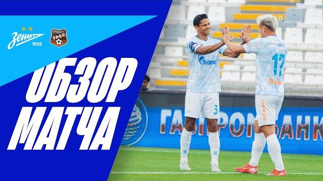 ЗЕНИТ — УРАЛ: полный обзор матча ЗЕНИТ — УРАЛ: полный обзор матча