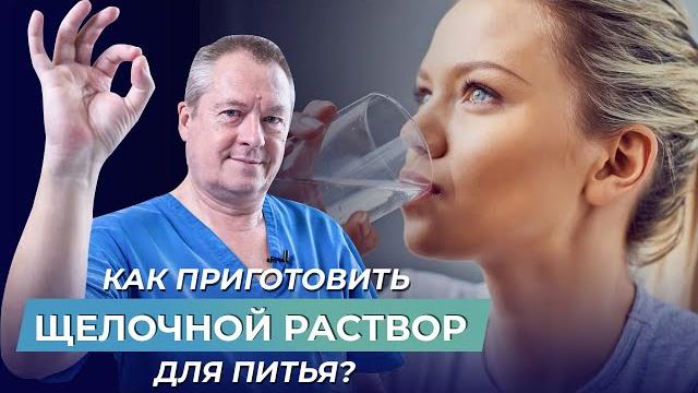 Как правильно приготовить щелочной раствор для питья? Как правильно приготовить щелочной раствор для питья?