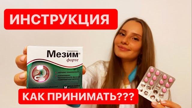 Мезим Форте ! Инструкция по применению ! Для чего ? Мезим Форте ! Инструкция по применению ! Для чего ?