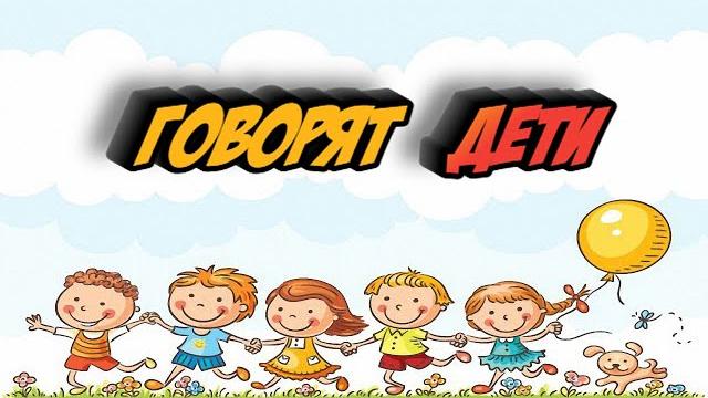 Говорят дети #5. Юмор в коротких штанишках Говорят дети #5. Юмор в коротких штанишках