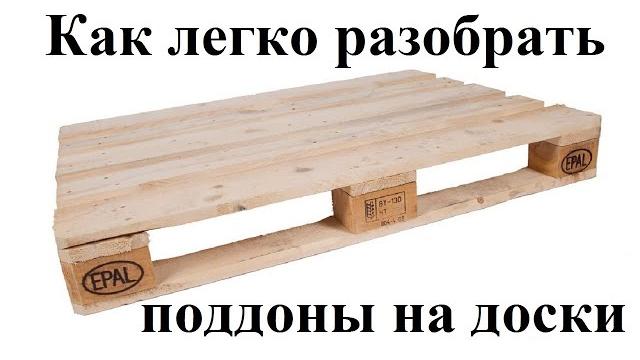 Как легко разобрать, разбить поддон на доски. how easy it is to disassemble the pallet Как легко разобрать, разбить поддон на доски. how easy it is to disassemble the pallet