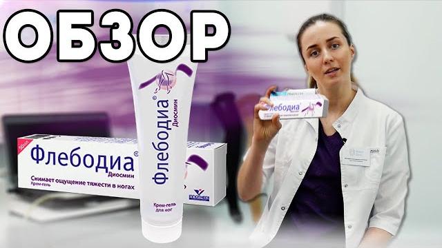 Флебодиа гель для ног. Применение. Варикоз. Флебодиа гель для ног. Применение. Варикоз.