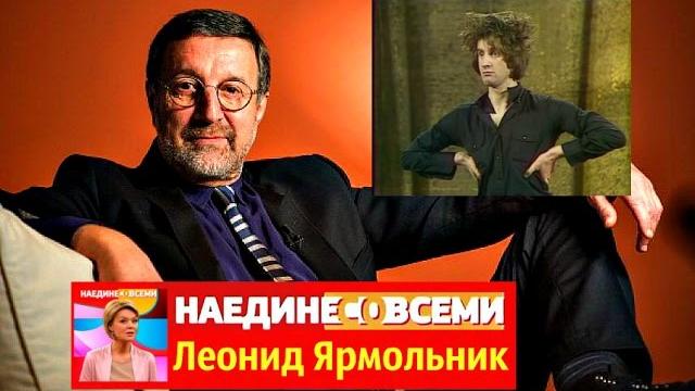 Наедине со всеми Леонид Ярмольник Наедине со всеми Леонид Ярмольник