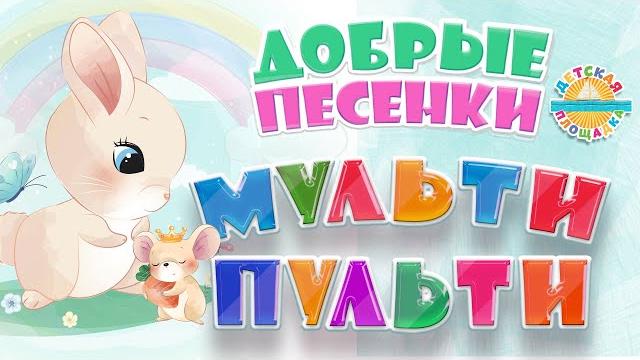 МУЛЬТИ ПУЛЬТИ ДОБРЫЕ МУЛЬТ ПЕСЕНКИ ДЛЯ САМЫХ МАЛЕНЬКИХ GOOD CARTOON SONGS FOR CHILDREN 0+ МУЛЬТИ ПУЛЬТИ ДОБРЫЕ МУЛЬТ ПЕСЕНКИ ДЛЯ САМЫХ МАЛЕНЬКИХ GOOD CARTOON SONGS FOR CHILDREN 0+