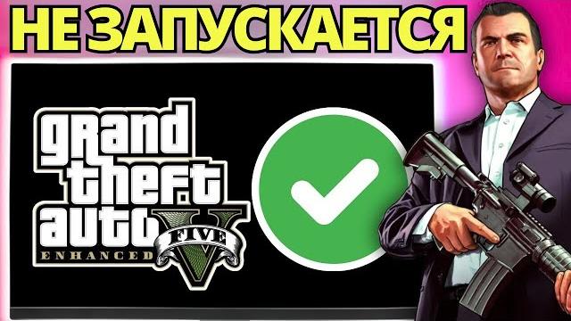 Как Исправить, Что GTA V Не Запускается Как Исправить, Что GTA V Не Запускается