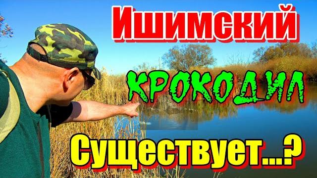 ИШИМСКИЙ КРОКОДИЛ, СУЩЕСТВУЕТ...? Рыбалка река Ишим 2023. #рыбалка #река #щука #крокодил ИШИМСКИЙ КРОКОДИЛ, СУЩЕСТВУЕТ...? Рыбалка река Ишим 2023. #рыбалка #река #щука #крокодил
