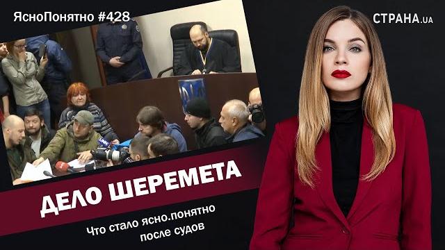 Дело Шеремета. Что стало ясно.понятно после судов | ЯсноПонятно#428 by Олеся Медведева Дело Шеремета. Что стало ясно.понятно после судов | ЯсноПонятно#428 by Олеся Медведева