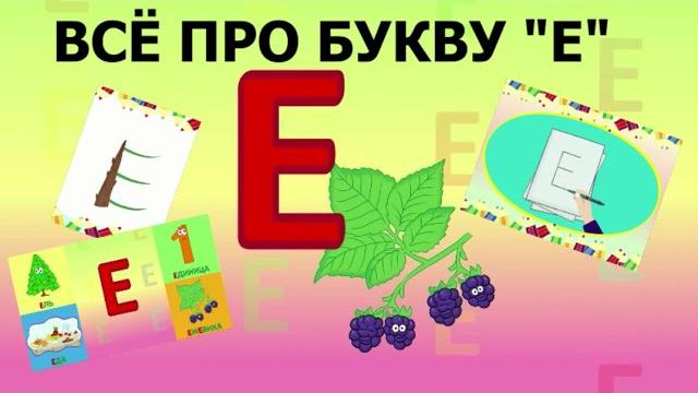 Алфавит - Буква Е + как писать + слова на Е + #развивающиймультик #ТатьянаБокова #Алфавитныймультик Алфавит - Буква Е + как писать + слова на Е + #развивающиймультик #ТатьянаБокова #Алфавитныймультик