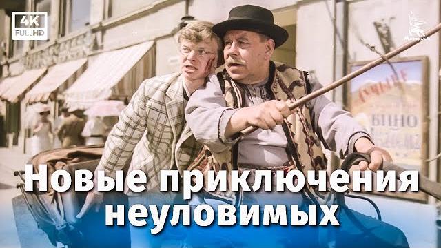 Новые приключения неуловимых (4К, приключения, реж. Эдмонд Кеосаян, 1968 г.) Новые приключения неуловимых (4К, приключения, реж. Эдмонд Кеосаян, 1968 г.)
