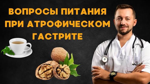 Питание при атрофическом гастрите Питание при атрофическом гастрите