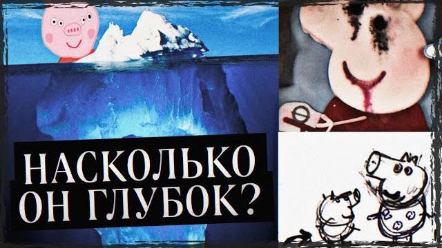АЙСБЕРГ СВИНКИ ПЕППЫ. ЧТО ОНА СКРЫВАЕТ? АЙСБЕРГ СВИНКИ ПЕППЫ. ЧТО ОНА СКРЫВАЕТ?
