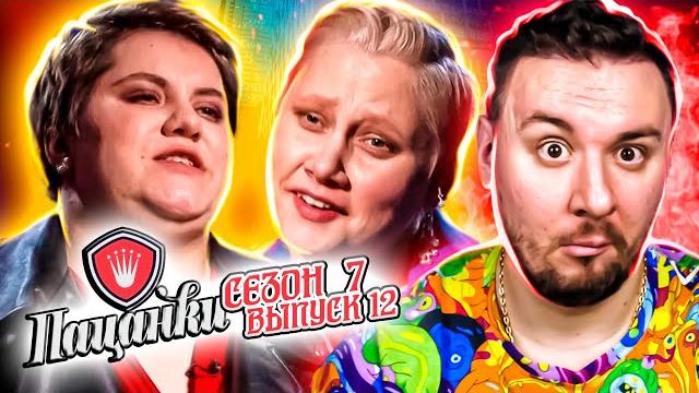 Пацанки ► Преображение Внешности ► 12 выпуск ► 7 сезон Пацанки ► Преображение Внешности ► 12 выпуск ► 7 сезон