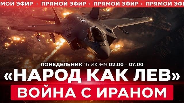 ВОЙНА С ИРАНОМ! Новые ликвидации высших чинов КСИР. Тегеран в ужасе! СПЕЦЭФИР. 16 июня 02:00 ВОЙНА С ИРАНОМ! Новые ликвидации высших чинов КСИР. Тегеран в ужасе! СПЕЦЭФИР. 16 июня 02:00