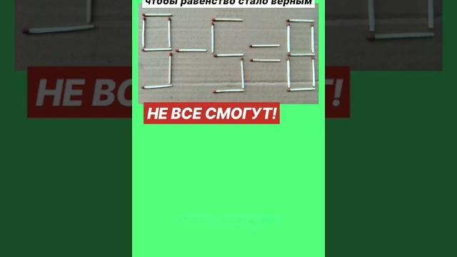 №3 Головоломка со спичками 9-5=8. НЕ ВСЕ СМОГУТ! №3 Головоломка со спичками 9-5=8. НЕ ВСЕ СМОГУТ!