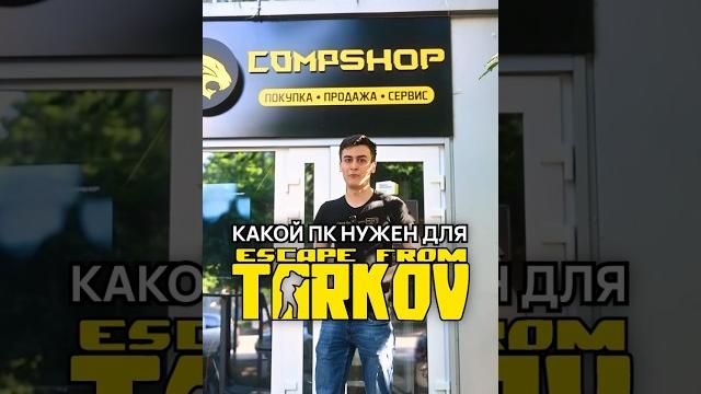 Какой ПК нужен для Escape From Tarkov? Какой ПК нужен для Escape From Tarkov?