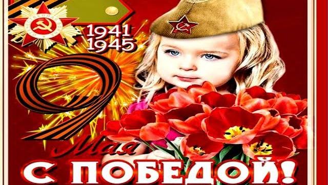 С Днем Победы Поздравление С 9 Мая. Поздравления на День Победы. Открытки Видео Поздравление С Днем Победы Поздравление С 9 Мая. Поздравления на День Победы. Открытки Видео Поздравление