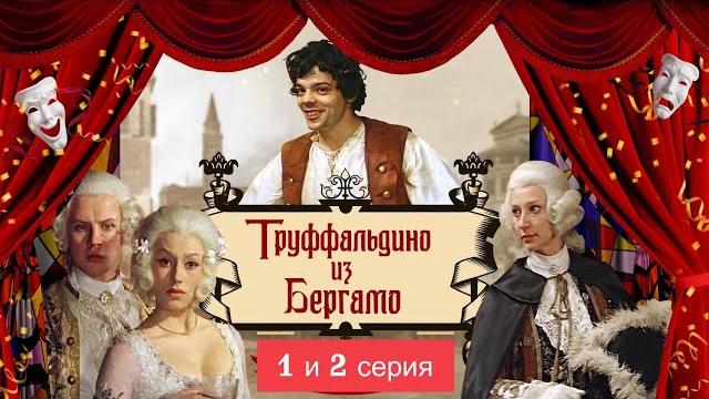 Фильм - Труффальдино из Бергамо - 1976 Фильм - Труффальдино из Бергамо - 1976