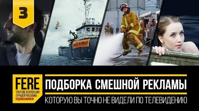 15 СМЕШНЫХ РЕКЛАМНЫХ РОЛИКОВ / 15 FUNNIEST COMMERCIALS / №3 от FERE : смешная реклама 15 СМЕШНЫХ РЕКЛАМНЫХ РОЛИКОВ / 15 FUNNIEST COMMERCIALS / №3 от FERE : смешная реклама