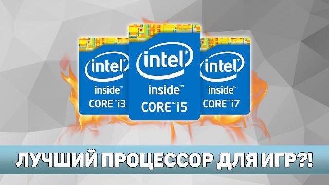 КАКОЙ ПРОЦЕССОР ЛУЧШЕ ПОДХОДИТ ДЛЯ ИГР?! КАКОЙ ПРОЦЕССОР ЛУЧШЕ ПОДХОДИТ ДЛЯ ИГР?!