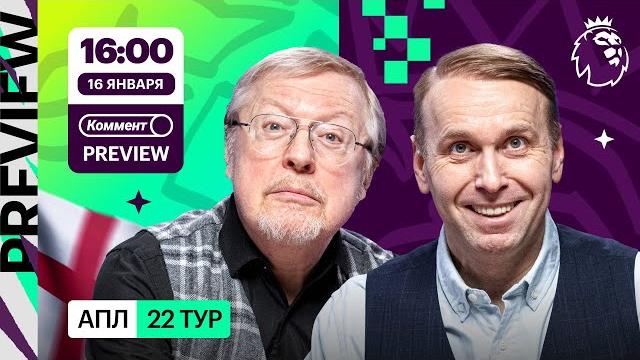 Коммент.Превью | Арсенал — Астон Вилла, Эвертон — Тоттенхэм, Челси — Вулвз | Елагин, Казанский Коммент.Превью | Арсенал — Астон Вилла, Эвертон — Тоттенхэм, Челси — Вулвз | Елагин, Казанский