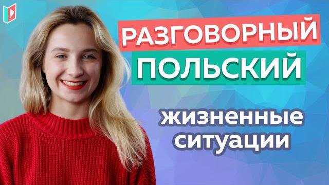 Как выразить свои эмоции на польском языке. Как выразить свои эмоции на польском языке.