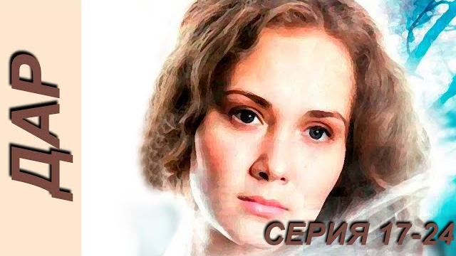 Дар - серия 17-24 (2011) Дар - серия 17-24 (2011)