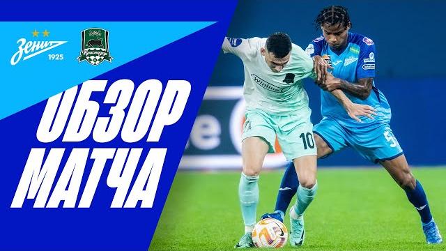 ЗЕНИТ — КРАСНОДАР: ВСЕ ГОЛЫ и МОМЕНТЫ! ЗЕНИТ — КРАСНОДАР: ВСЕ ГОЛЫ и МОМЕНТЫ!