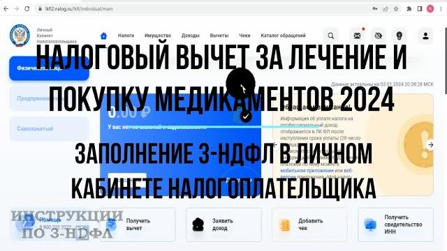 Налоговый вычет на лечение 2024 - Как заполнить декларацию 3-НДФЛ за лечение в личном кабинете ЛКФЛ Налоговый вычет на лечение 2024 - Как заполнить декларацию 3-НДФЛ за лечение в личном кабинете ЛКФЛ