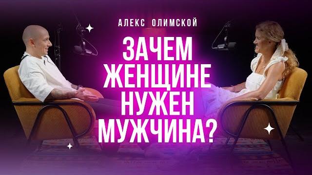 Зачем женщине нужен мужчина? Подкаст с Алексом Олимским Зачем женщине нужен мужчина? Подкаст с Алексом Олимским