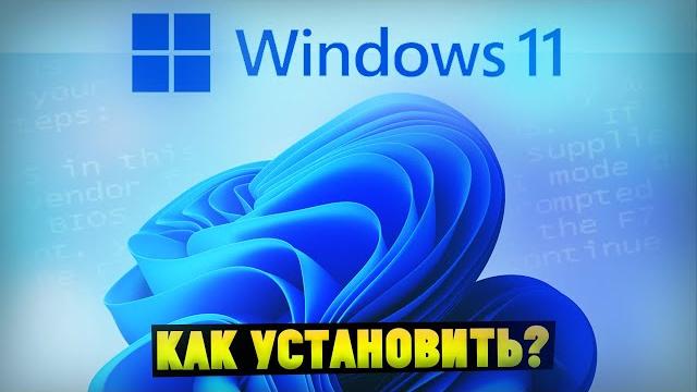 Как установить Windows 11 с флешки? (Официальная версия) Как установить Windows 11 с флешки? (Официальная версия)