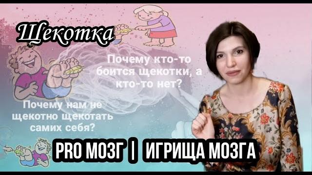 Щекотка. Почему не щекотно щекотать себя самого? Щекотка. Почему не щекотно щекотать себя самого?