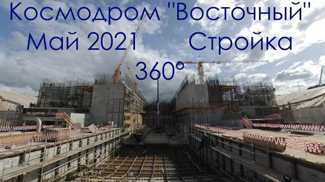 Космодром Восточный. Май 2021. Стройка. 360° Космодром Восточный. Май 2021. Стройка. 360°
