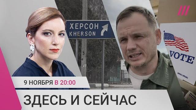 Россия отступает из Херсона. Гибель Стремоусова. Итоги выборов в США Россия отступает из Херсона. Гибель Стремоусова. Итоги выборов в США
