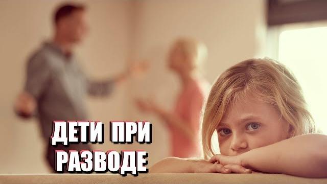 ЧТО СЛУЧАЕТСЯ С ДЕТЬМИ ПОСЛЕ РАЗВОДА РОДИТЕЛЕЙ ЧТО СЛУЧАЕТСЯ С ДЕТЬМИ ПОСЛЕ РАЗВОДА РОДИТЕЛЕЙ