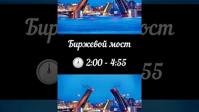 Когда разводят мосты в Санкт-Петербурге Когда разводят мосты в Санкт-Петербурге