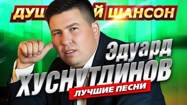 Эдуард Хуснутдинов. Лучшие песни! @dushevniyshanson Эдуард Хуснутдинов. Лучшие песни! @dushevniyshanson