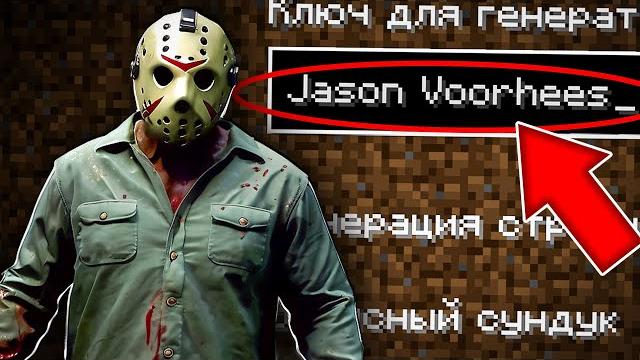 НИКОГДА НЕ ИГРАЙ НА СИДЕ ДЖЕЙСОН ВУРХИЗ В МАЙНКРАФТ ! СТРАШНЫЙ СИД JASON VOORHEES MINECRAFT SLASHER НИКОГДА НЕ ИГРАЙ НА СИДЕ ДЖЕЙСОН ВУРХИЗ В МАЙНКРАФТ ! СТРАШНЫЙ СИД JASON VOORHEES MINECRAFT SLASHER