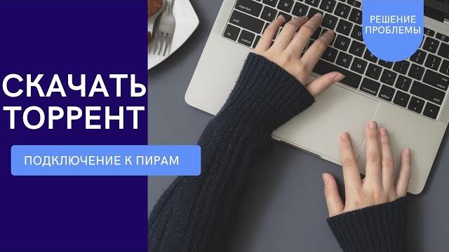 Подключение к пирам не работает: как скачать торрент Подключение к пирам не работает: как скачать торрент