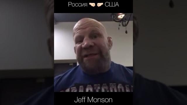Джефф Монсон Джефф Монсон