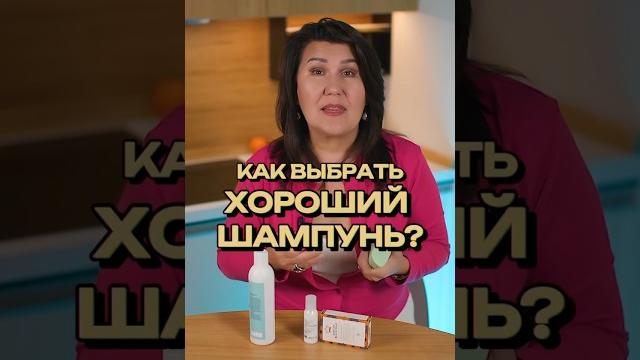 Как выбрать хороший шампунь? #трихолог Как выбрать хороший шампунь? #трихолог