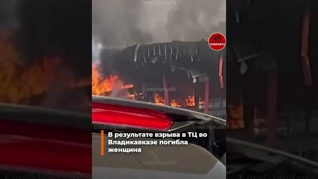 🟠В результате взрыва в ТЦ во Владикавказе погибла женщина #владикавказ #пожар #торговыйцентр 🟠В результате взрыва в ТЦ во Владикавказе погибла женщина #владикавказ #пожар #торговыйцентр