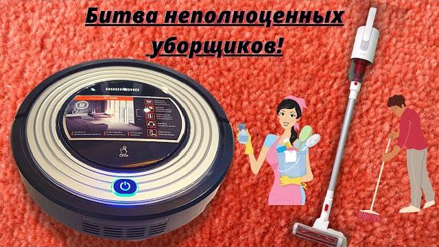Робот пылесос или пылесос безпроводной? Робот пылесос или пылесос безпроводной?
