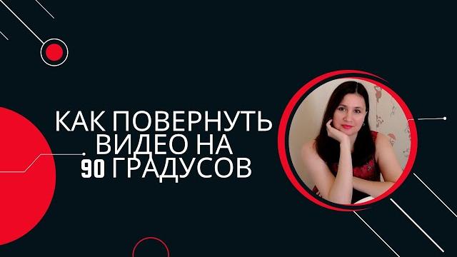 Как повернуть видео на 90 гр Как повернуть видео на 90 гр